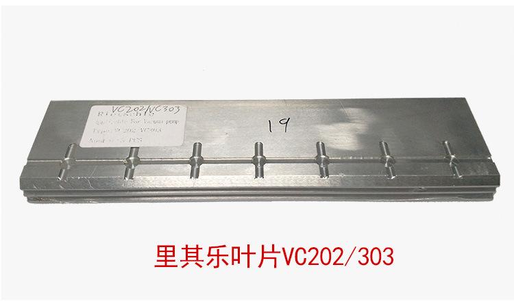 VC202/VC303里其樂真空泵葉片